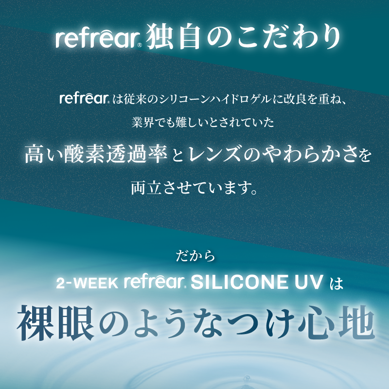 Refrear SILICONE 2week フレア シリコーン 6枚入